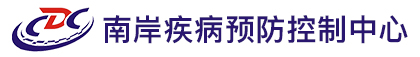 南岸疾控预防中心