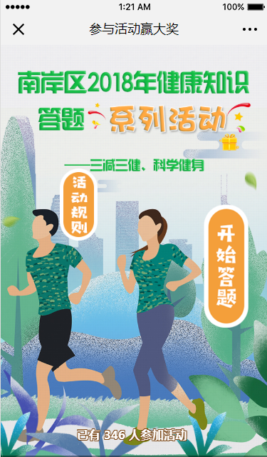 南岸区2018年健康知识答题系列活动