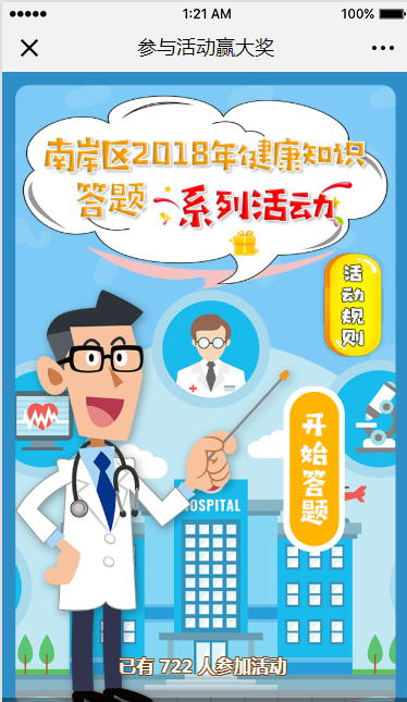 好消息：南岸区2018年健康知识有奖竞答h5营销活动