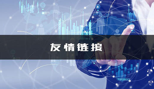 6个友情链接交换的原则