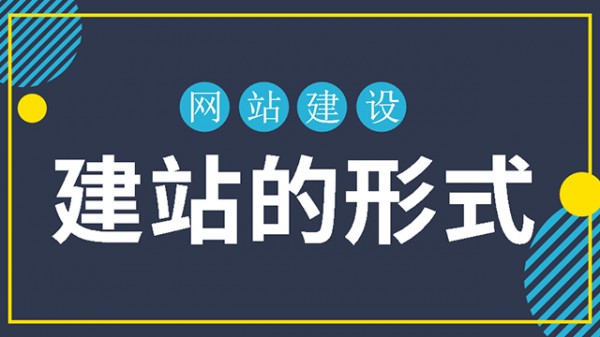 企业做网站建设的几种形式
