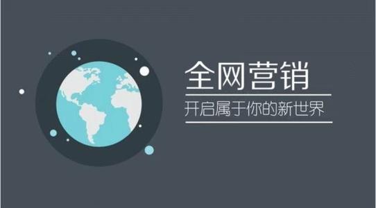 全网营销推广可以从哪些方面着手呢？