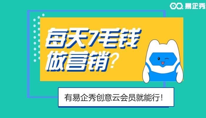 每天7毛钱就能做营销？易企秀：有创意云会员就能行！