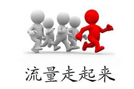 重庆做网站怎么样有流量！