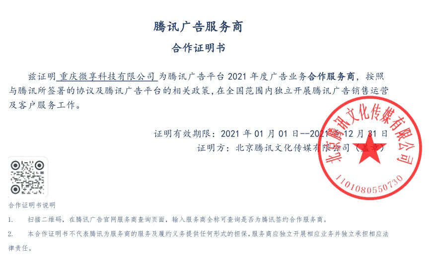 2021微享科技与腾讯广告合作