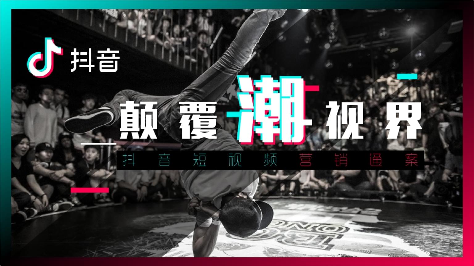抖音短视频的核心营销推广规则有哪些？