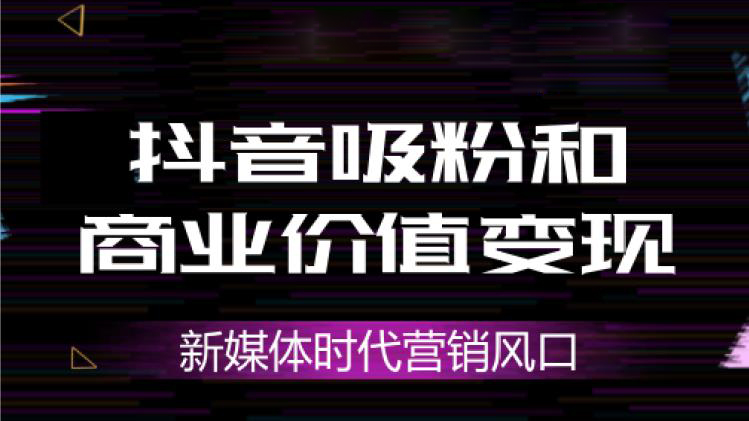 抖音运营变现的几种方式？