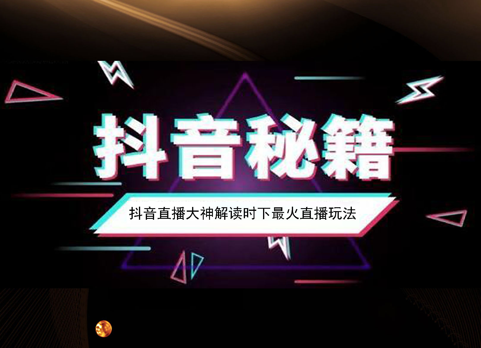 企业商家要如何才能做好抖音视频营销？