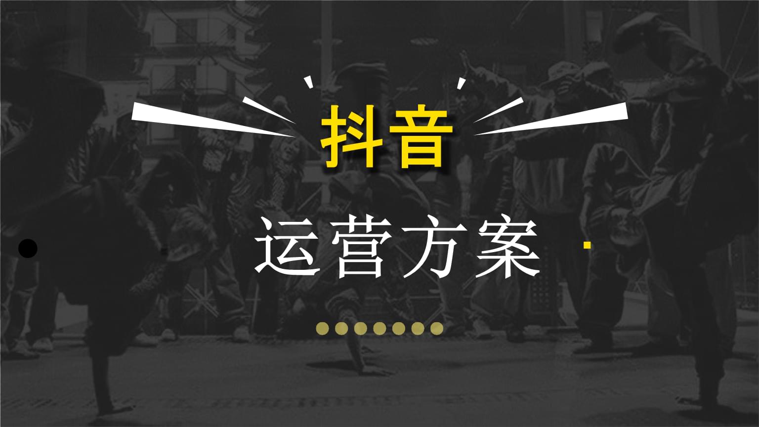 抖音短视频流量如何运营？