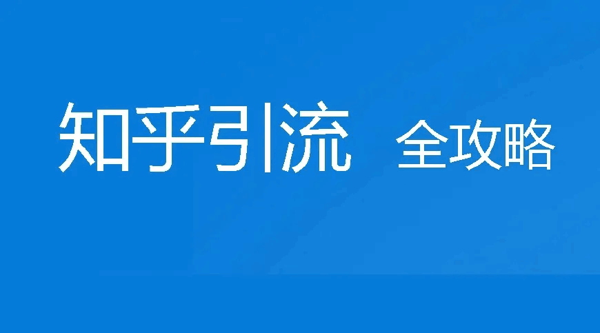 知乎知+广告投放都有哪些优势？