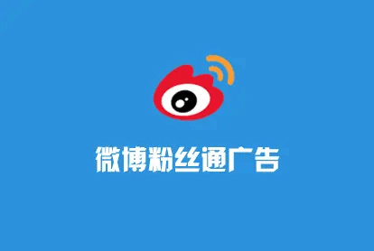 企业为什么要选择微博营销？