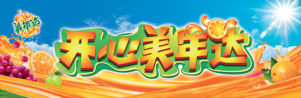 美年达开心达人系列微信营销活动案例展示