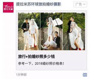 提拉米苏环球旅拍微信推广案例展示