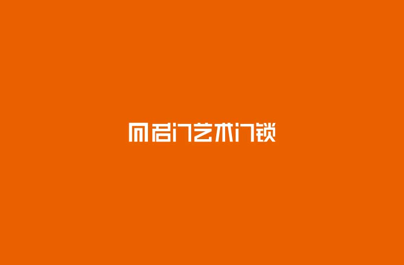 名门门锁五金产品制造整合设计营销案例展示