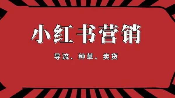 做小红书运营推广如何避免踩雷?新手必看!