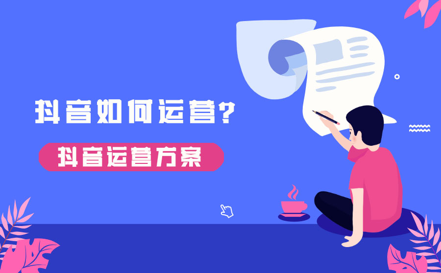 抖音运营：如何运用好抖音的优化算法机制