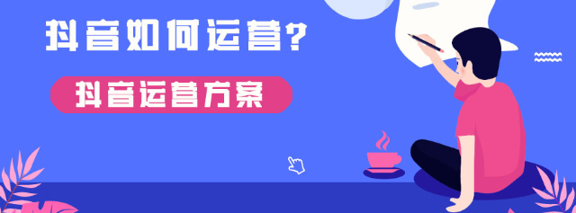 抖音账号如何定位？最新最全账号定位干货请收下！