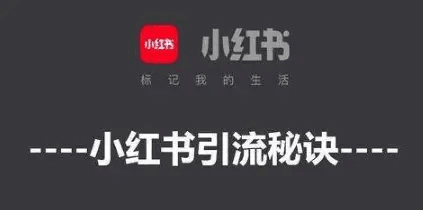 小红书怎么推广？有效果吗？