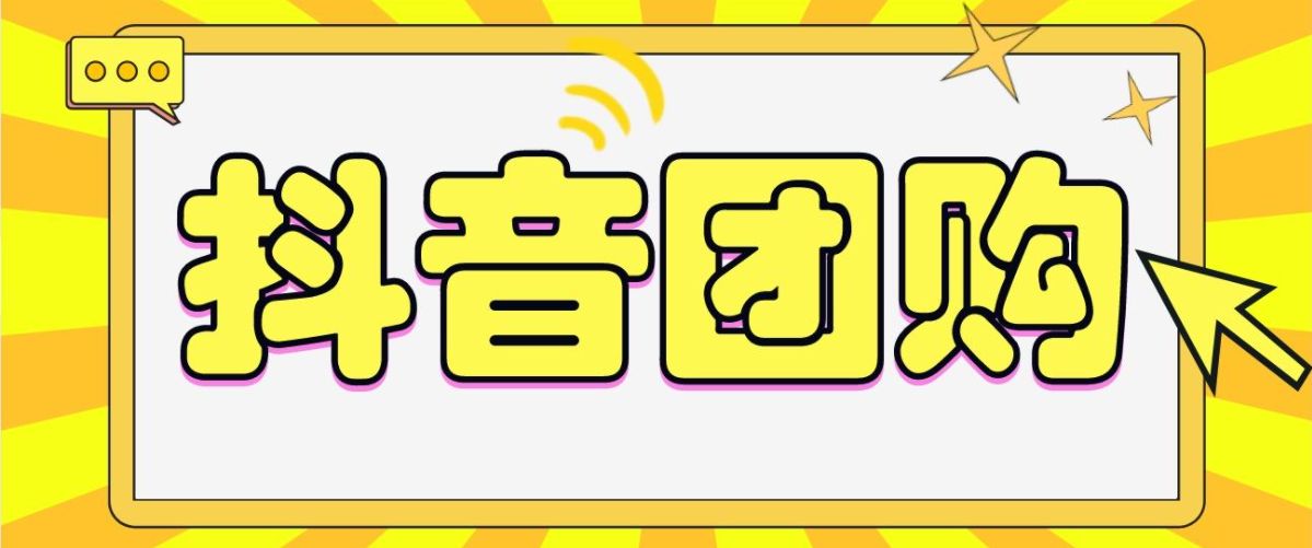 抖音本地生活团购的一些常见问题
