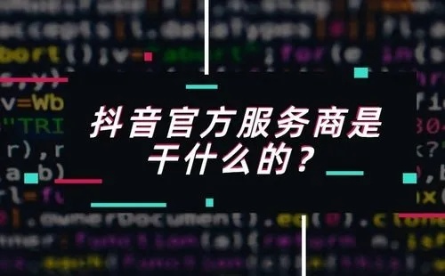 解析做抖音本地生活团购服务商有哪些优势？