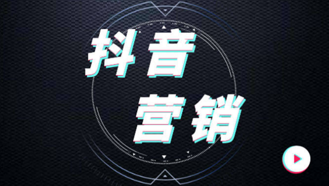 抖音有哪些推广方式？