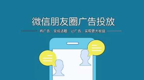 微信朋友圈广告是如何投放的？