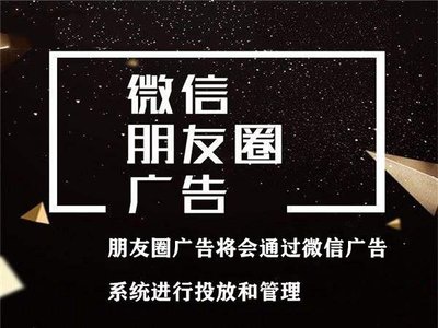 朋友圈广告：小圈子里的大商机