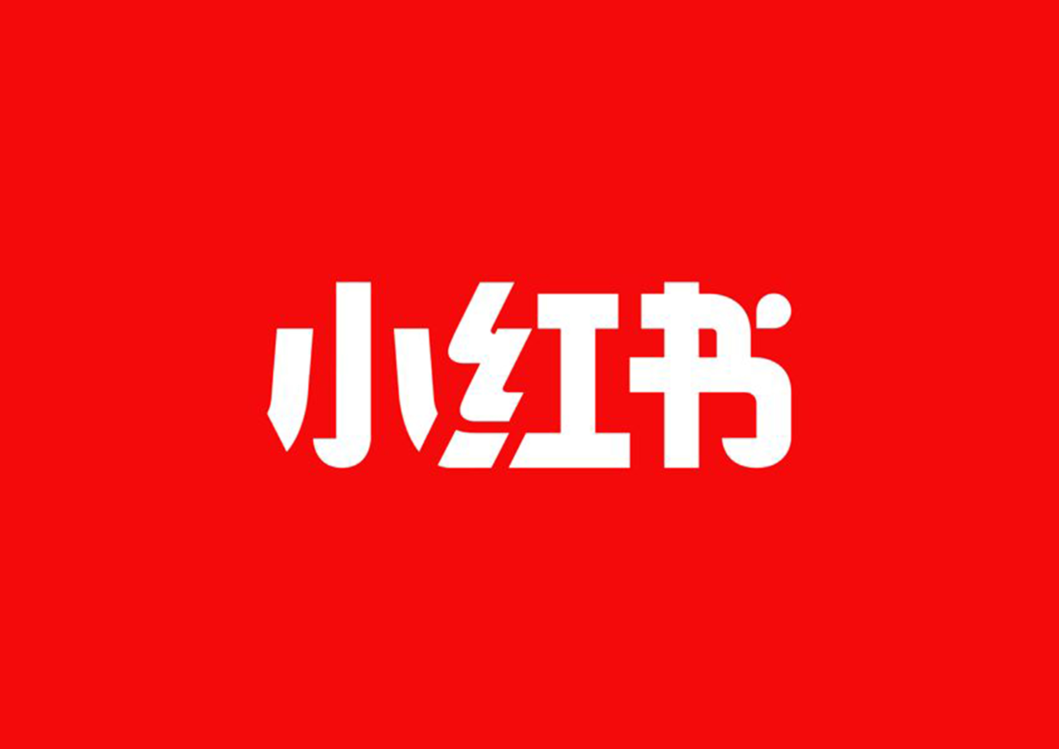 揭秘小红书运营攻略（上）