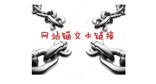 锚文本怎么做？如何利用锚文本来提高权重？