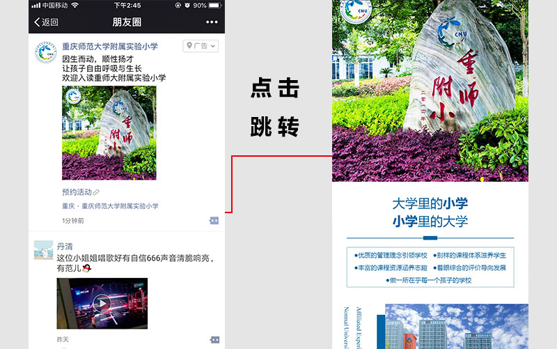 重庆师范大学附属实验小学朋友圈广告