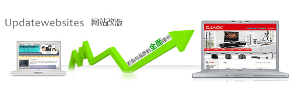 企业网站升级网站改版需要注意什么问题?