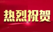 基础业务部门正式成立通知