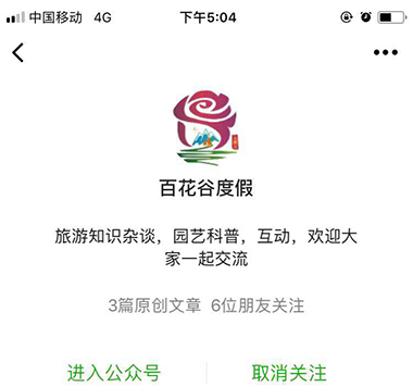 重庆百花谷生态旅游微信运营案例