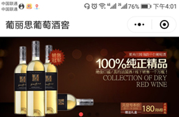 葡丽思红酒庄小程序案例