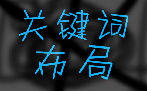 选择网站关键词的几个注意事项