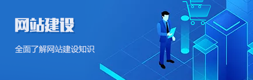 网站建设